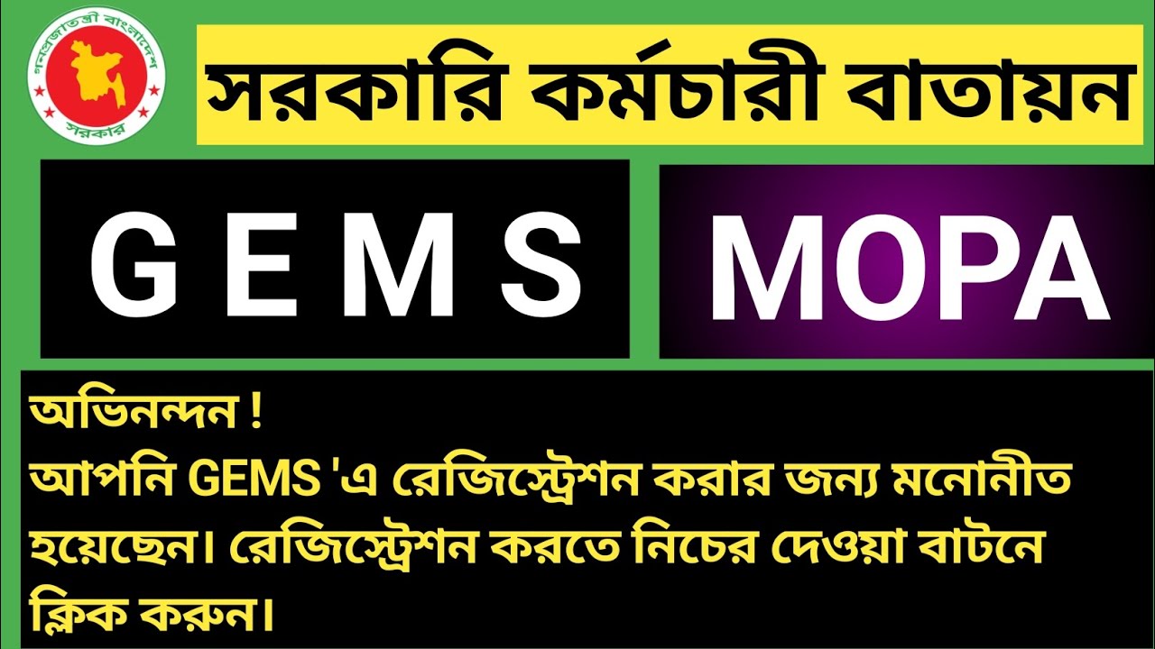 GEMS || MOPA || সরকারি কর্মচারী বাতায়ন || কি || কেন করতে হয় || কিভাবে রেজিষ্ট্রেশন করবো ||