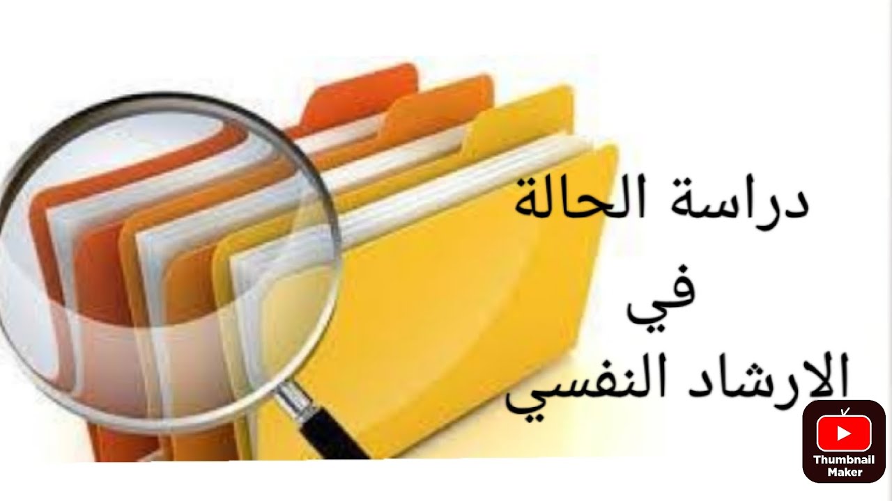 دراسة الحالة وتطبيقها في الإرشاد النفسي 📑👍