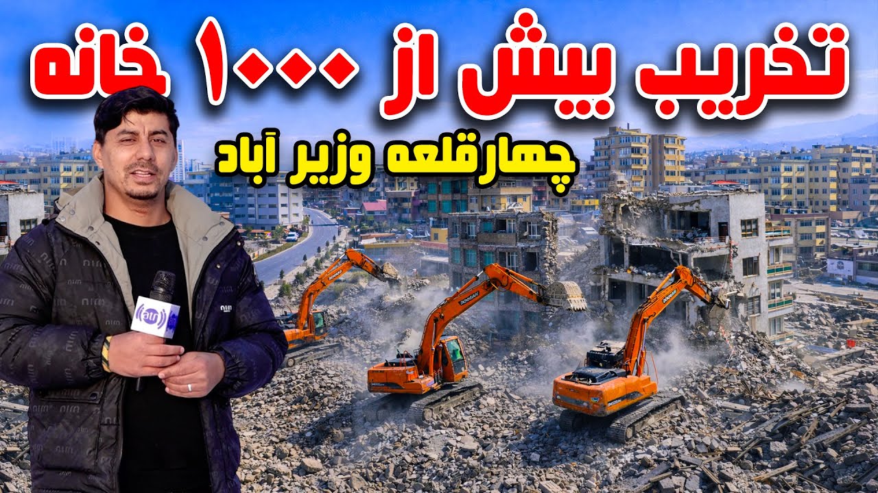 Sozha: Destruction of Over 1,000 Houses in Char Qala, Wazirabad, Kabul