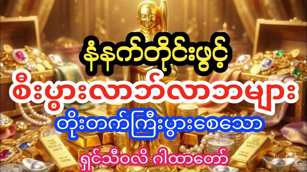 နေ့စဥ်နေ့တိုင်း နံနက်တိုင်းဖွင့် စီးပွား လာဘ်လာဘများ တိုးတက်ကြီးပွားစေသော # ရှင်သီဝလိဂါထာတော်များ