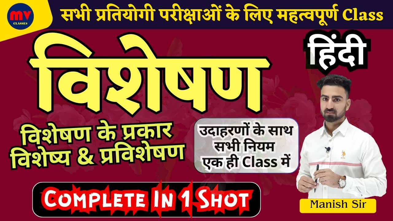 विशेषण || विशेषण के प्रकार || विशेष्य || प्रविशेषण उदाहरणों के साथ सभी नियम एक ही Class में Complete