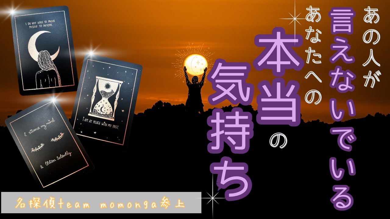 【真実は常に１つ！名探偵momonga！】本当は何を伝えたい？どうして言えないの？本心を聞ける時はくる？あの人が言えないでいるあなたへの本音　タロット オラクルカードで深掘りリーディング