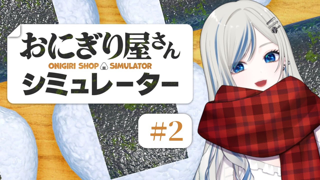 〖 おにぎり屋さんシミュレーター 〗Twitch 配信アーカイブ / ほぼ雑談と思うよ〖 #新人VTuber #ゲーム配信 〗