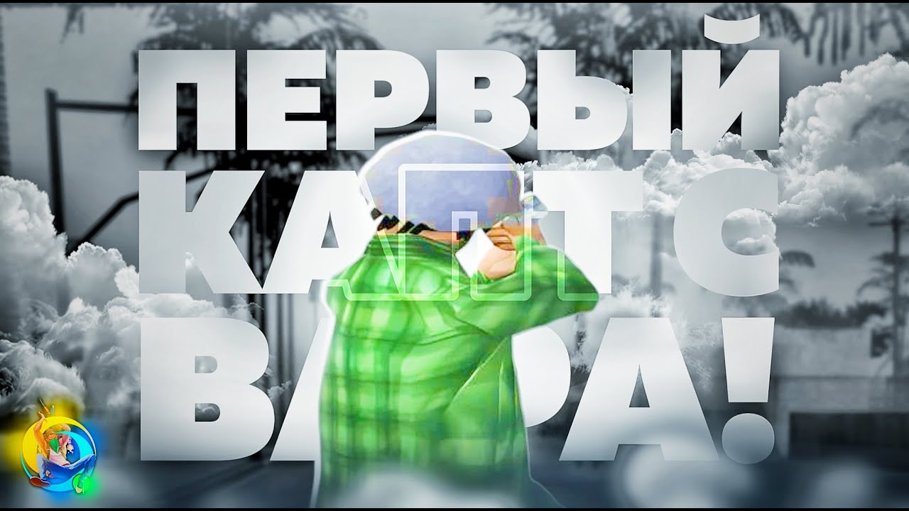 Первые КАПТЫ с ЛЕТНЕГО ВАРА на ONLINE RP
