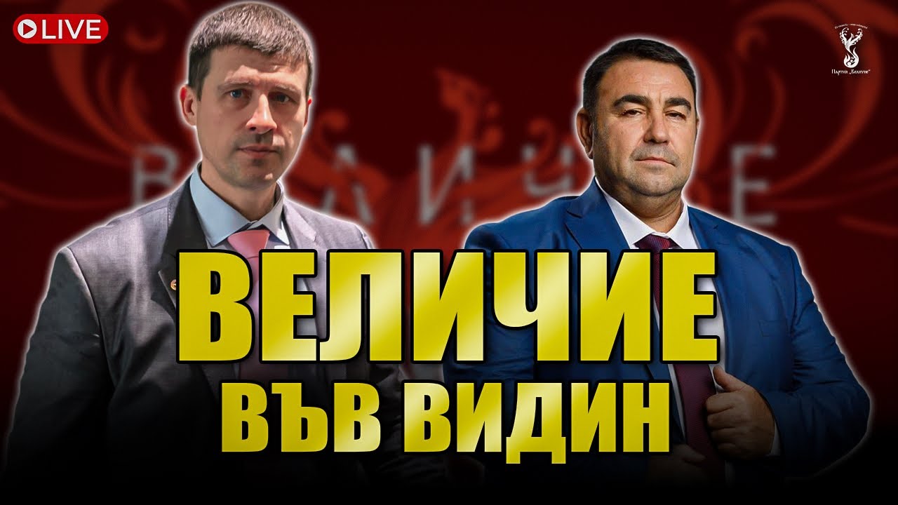 Партия “Величие” на отворена среща във Видин