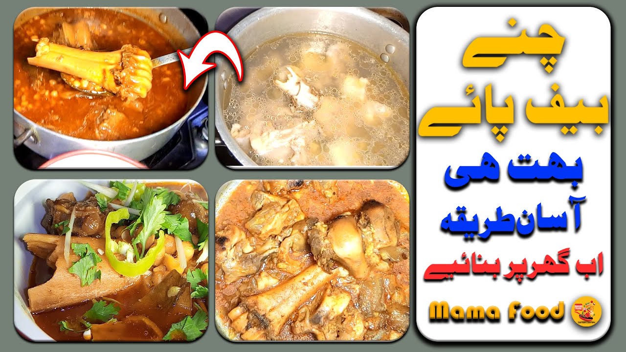 Paya Chana Recipe | Beef Paya | Lahori Famous Paya | Peshawari Paya | Cholay/Chickpeas|BY Mama Food🍳