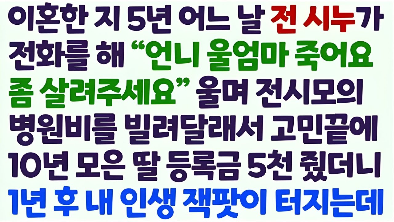 💌(신청사연) 이혼한 지 5년 전시누가 전화해 전시모 살려달라며 병원비를 빌려달래 딸 등록금 5천 빌려주자 1년 후 내 인생에 잭팟이 /감동사연/사이다사연/라디오드라마/사연라디오💌