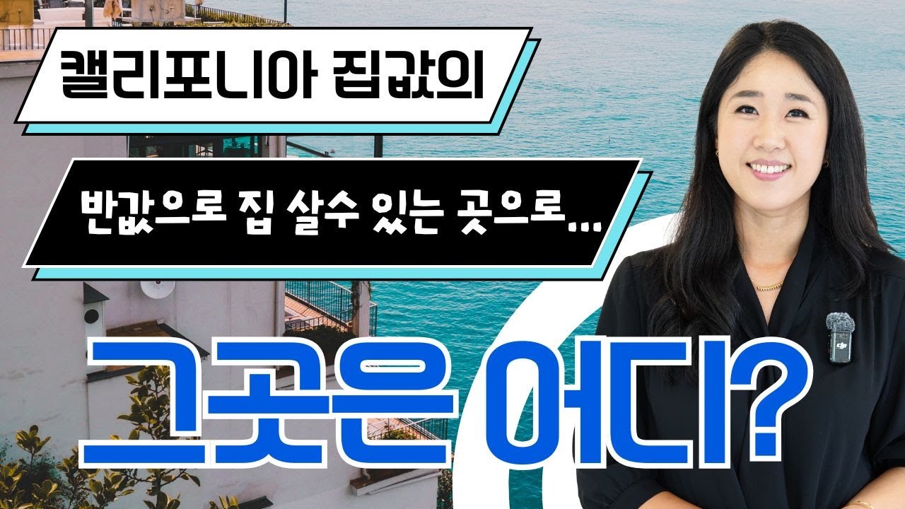 [잔스크릭 지린다] 캘리포니아에서 2백만불짜리 집을 조지아에서는 90만불에 살수 있다고?
