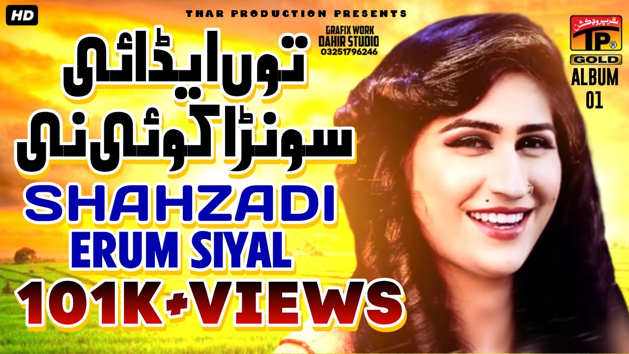 Tu Aedai Sohnra Koi Nai - شہزادی ارم سیال سرائیکی سونگ - Shehzadi Erum Sayal -Album 1-Official Video