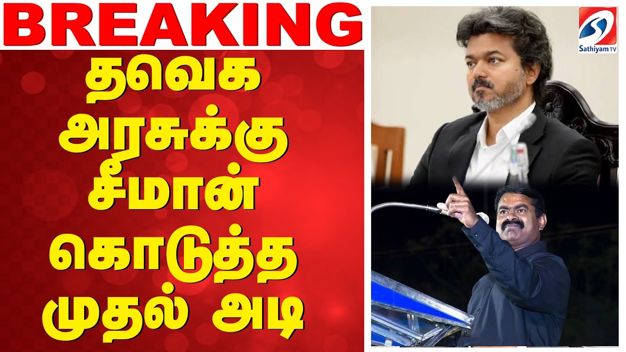 🔴LIVE: CM Vijay |  Seeman | தவெக அரசுக்கு சீமான் கொடுத்த முதல் அடி