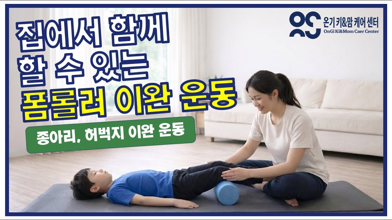 성장기 아이를 위한 하체 폼롤러 이완 | 종아리·허벅지 뒤·내전근 관리, 압구정 온기 키&맘