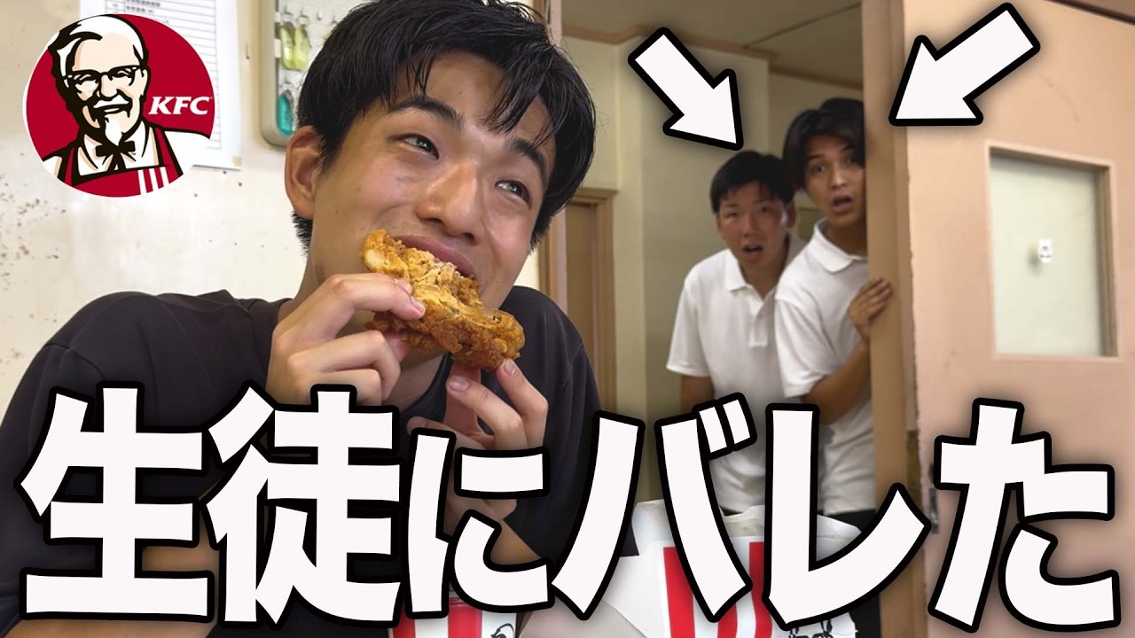 授業を忘れてケンタッキーを食べてたら生徒にバレた先生の1日。