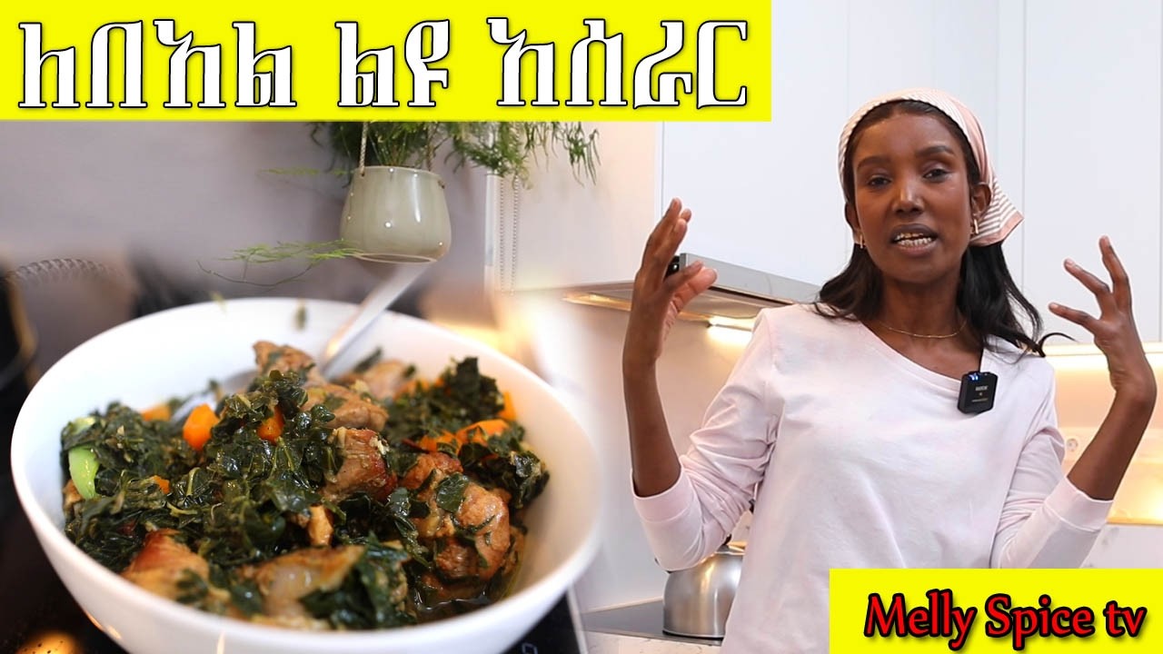 ጥብስ ቅቅል የፍየል ስጋ በጎመን ልዩ አሰራር