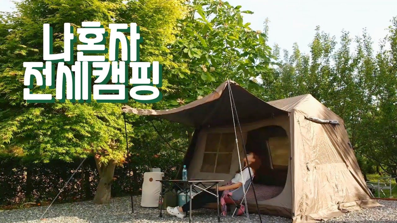 캠핑VLOG l 혼자서도 피칭하기 쉬운 네이처하이크 빌리지6.0으로 전세캠핑❤️ l 애슐리윙&불닭볶음면, 샤브샤브, 장인라면 맵싸한맛&꼬마김밥