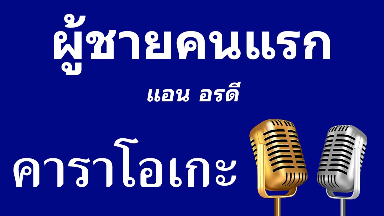 𝄞 ผู้ชายคนแรก ‣ คาราโอเกะ กีต้าร์สด ❥ แอน อรดี ツ