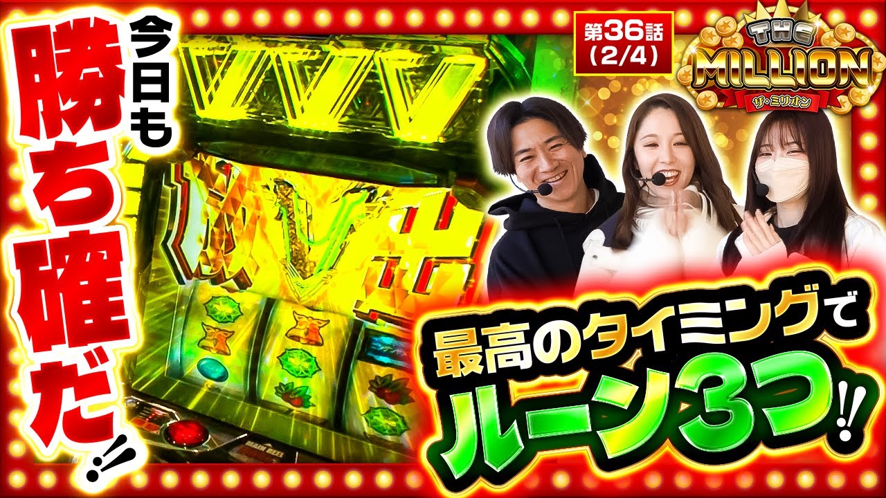 【ハラキリドライブ濃厚！？ルーン3つ停止の恩恵は！？】THE MILLION　第36話(2/4)【ヴヴヴ2/七瀬静香/愛波優子/コウタロー】