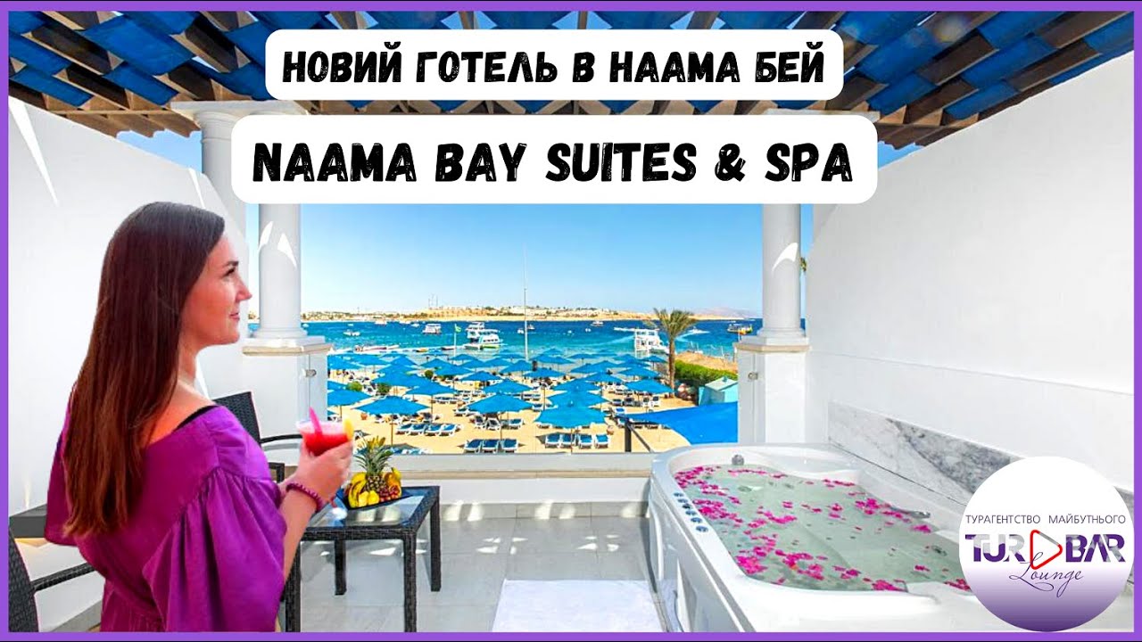Шарм-ель-Шейх 2024 . НОВИЙ готель Naama Bay Suites & SPA в центрі НААМА БЕЙ