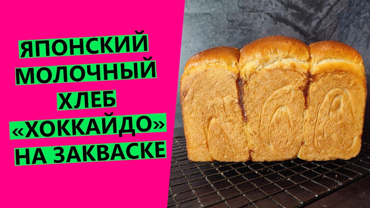 Японский 🗻👍 молочный хлеб 