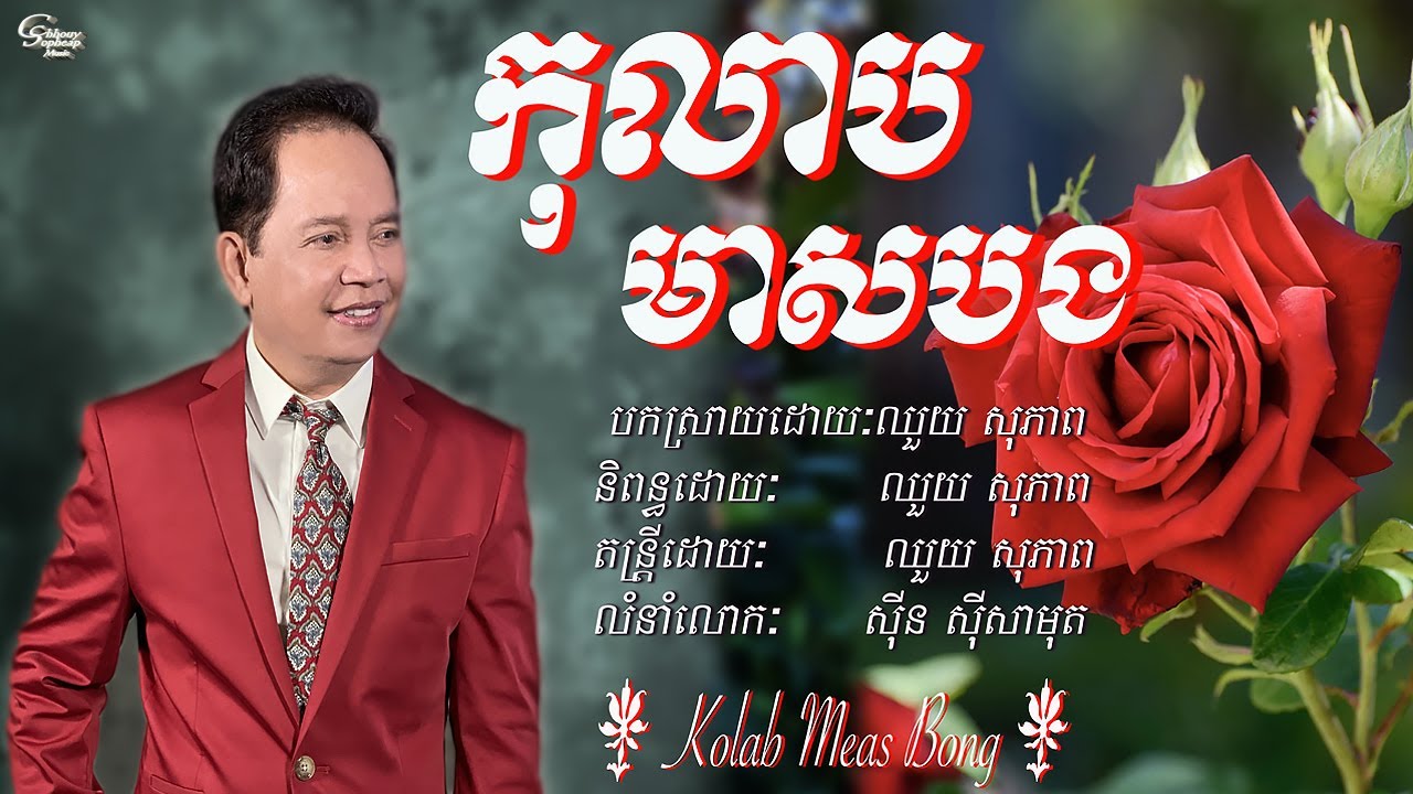 ឈួយ​ សុភាព​-កុលាប​មាសបង​ Chhouy Sopheap - Kolab Meas Bong [Official]