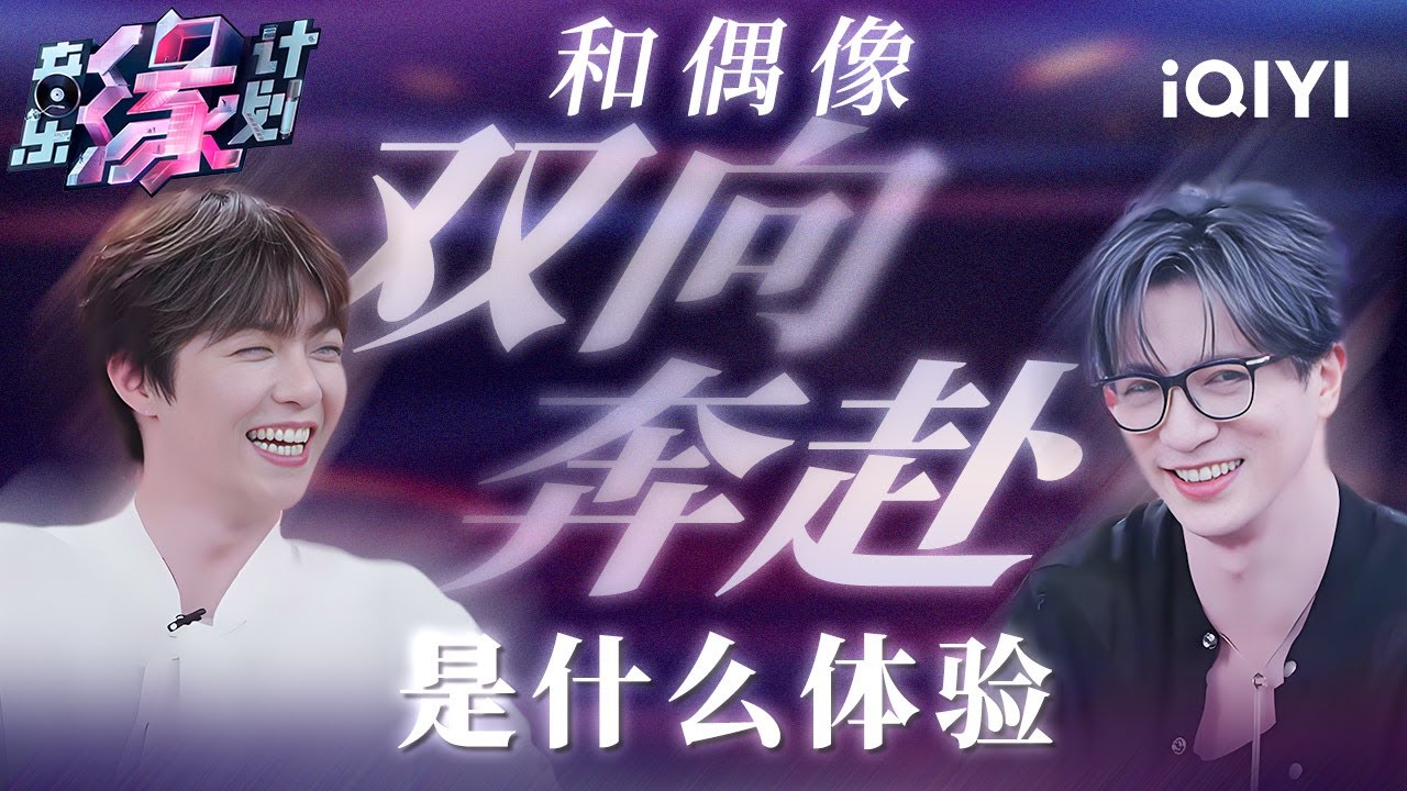 看完陈立农的追星之旅 才知道遇上薛之谦这样的偶像有多么幸运！这就是《音乐缘计划》的初衷吧！| 音乐缘计划 特辑 | Melody Journey | iQIYI综艺