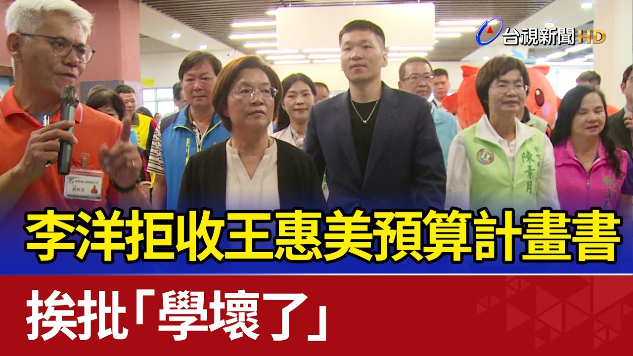 李洋拒收王惠美預算計畫書 挨批「學壞了」