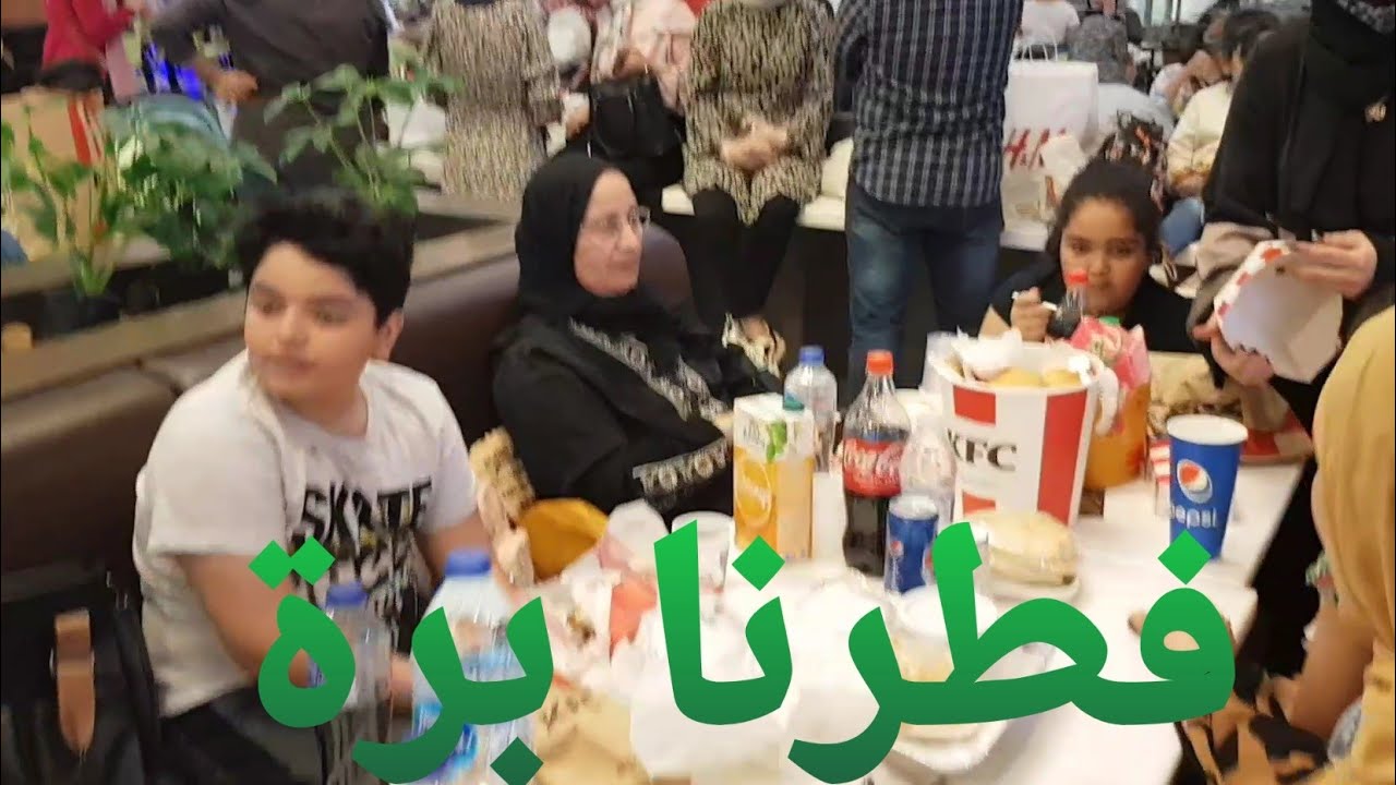 كسرنا الروتين وفطرنا برة