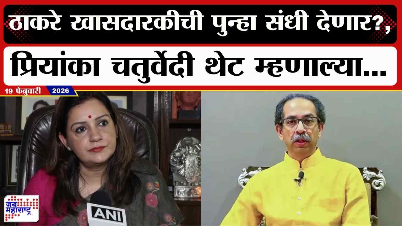Priyanka Chaturvedi : Uddhav Thackeray खासदारकीची पुन्हा संधी देणार?, चतुर्वेदींचा मोठा खुलासा |news