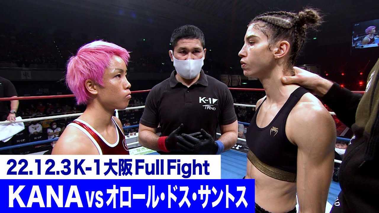 KANA vs オロール・ドス・サントス/スーパーファイト K-1女子フライ級 22.12.3大阪
