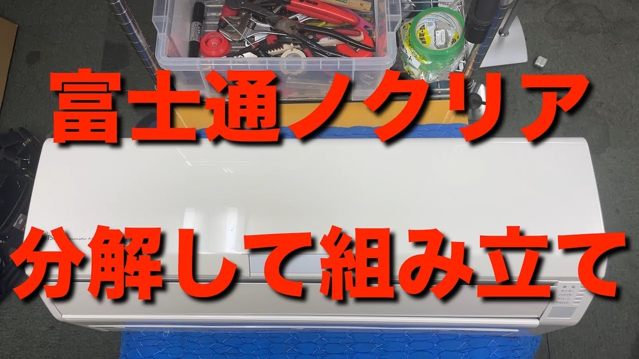 富士通 ノクリア エアコン 分解して組み立ててみた