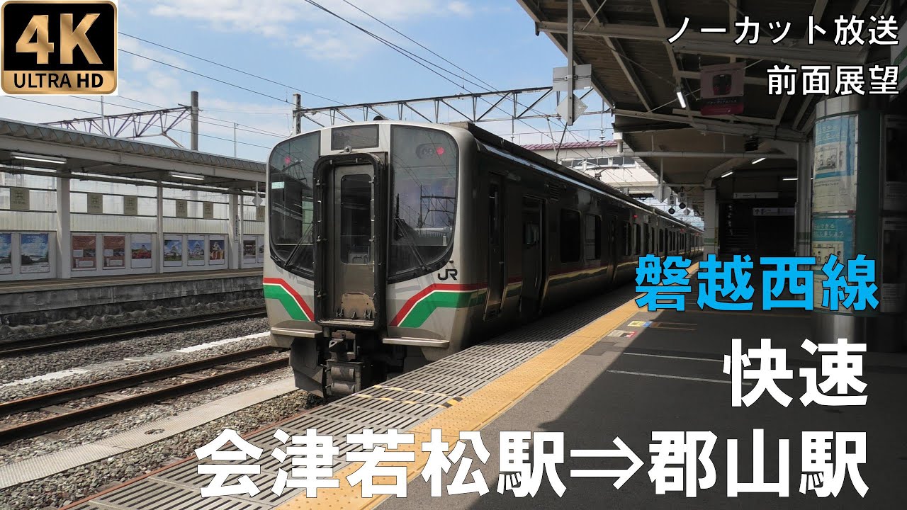[4K動画][前面展望]磐越西線　快速あいづ　会津若松駅⇒郡山駅