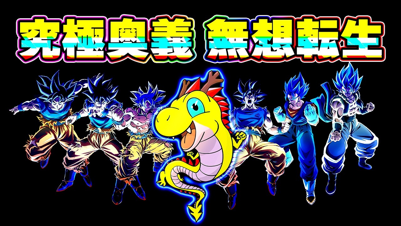 【DEF14兆】神コロ神拳 究極奥義 無想転生を使ってみた【ドッカンバトル】