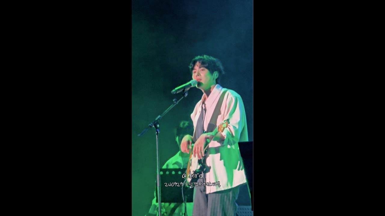 24.09.29. 홍이삭(Isaac Hong) - a bird (세로ver.)  | 2024 그린캠프페스티벌 | 인천송도달빛축제공원