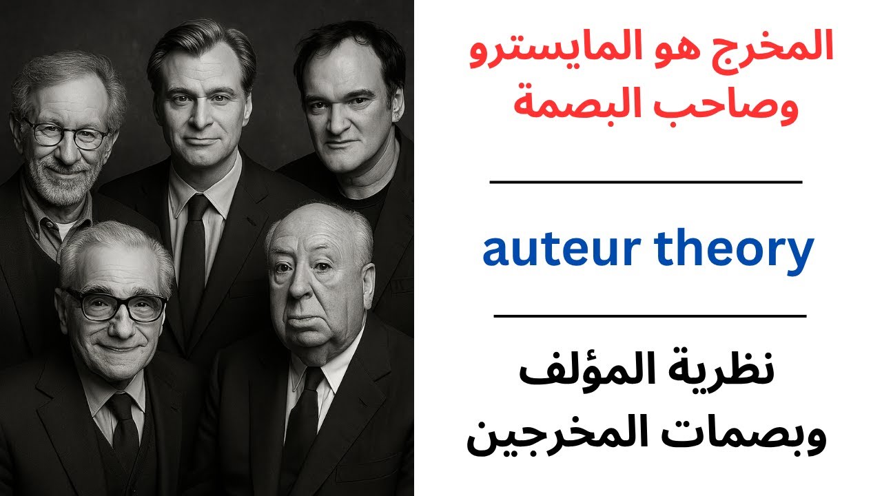 المخرج هو المايسترو وصاحب البصمة / نظرية المؤلف وبصمات المخرجين