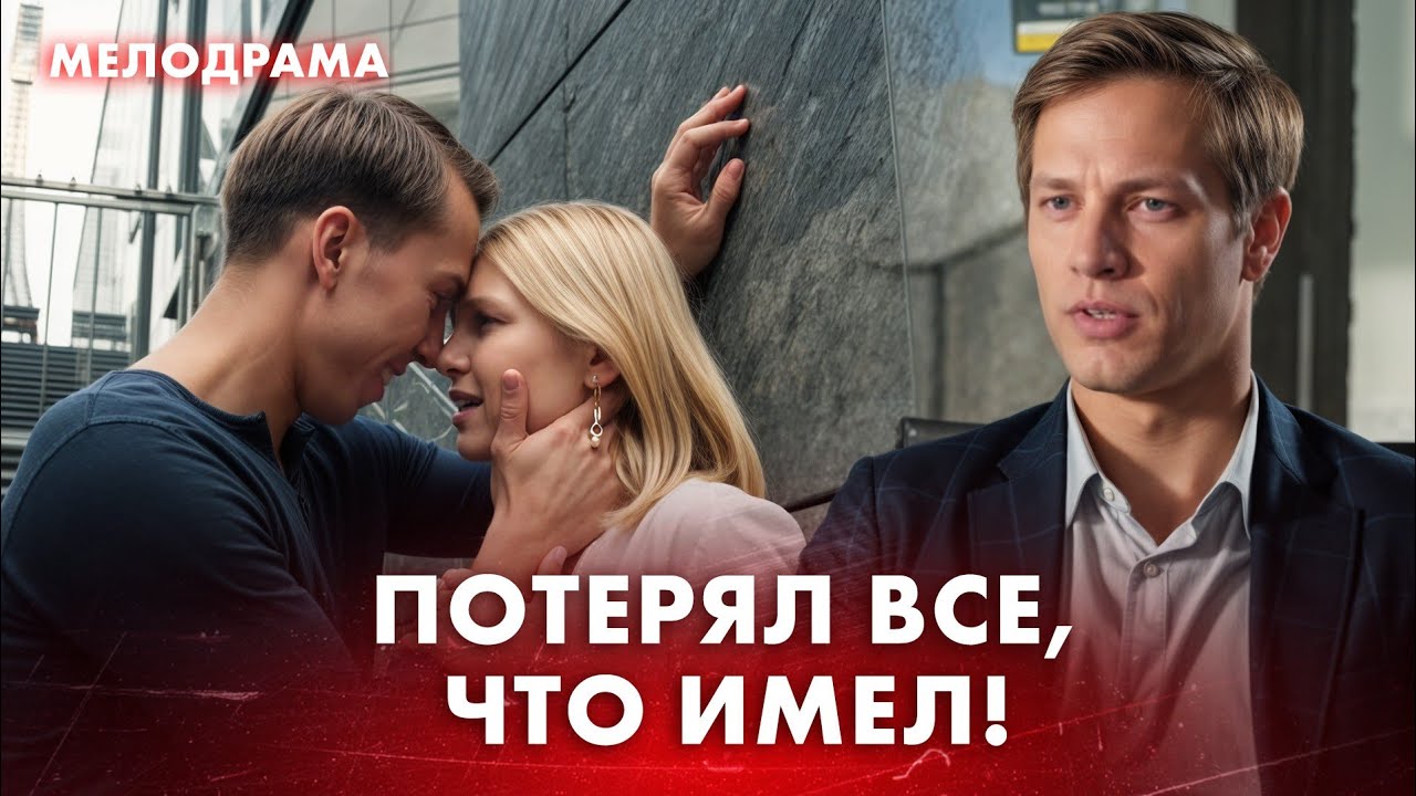 🙁Его предали и он больше никому не верит. Новинки мелодрамы – Кинотоп