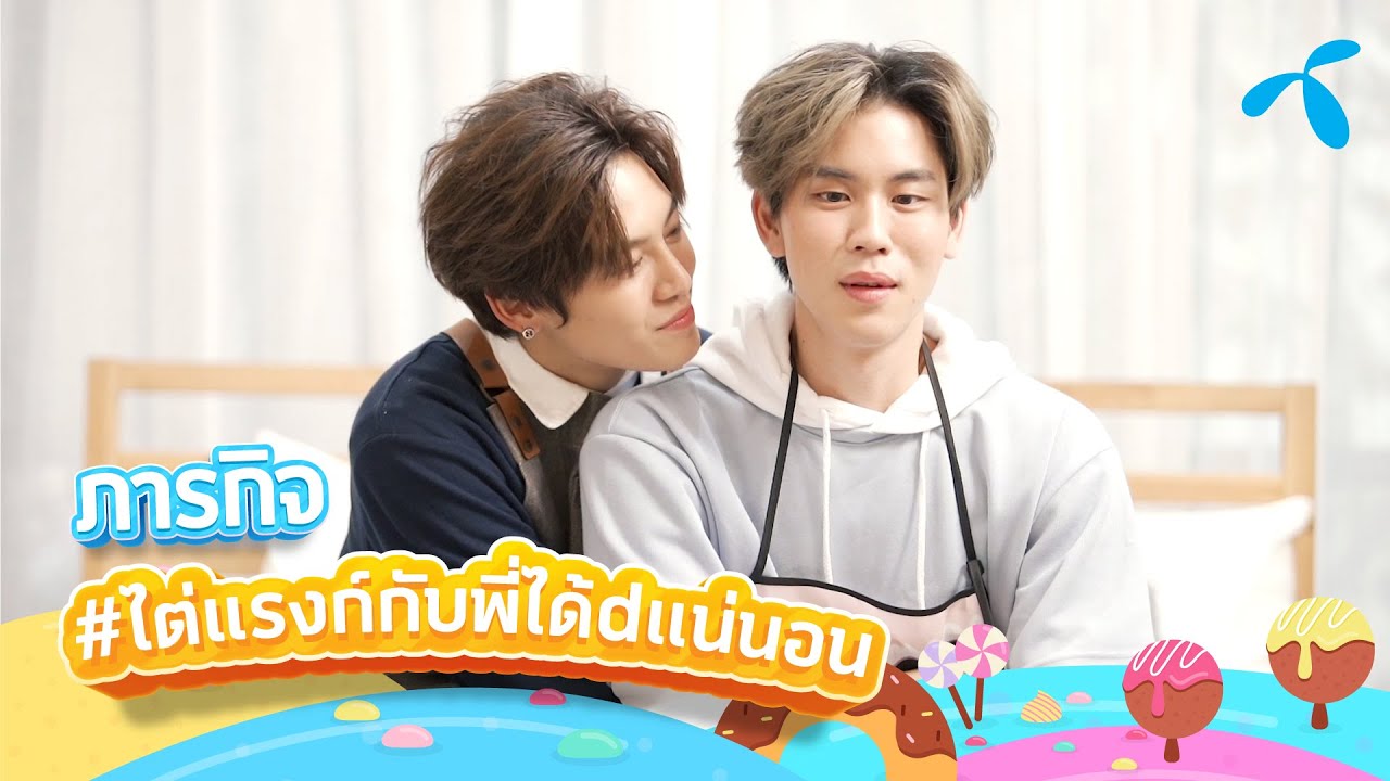 มาดูกันว่า บุ๋นเปรมจะเอา dtac reward coins มาทำอะไร กับภารกิจ “ไต่แรงก์กับพี่ได้dแน่นอน”