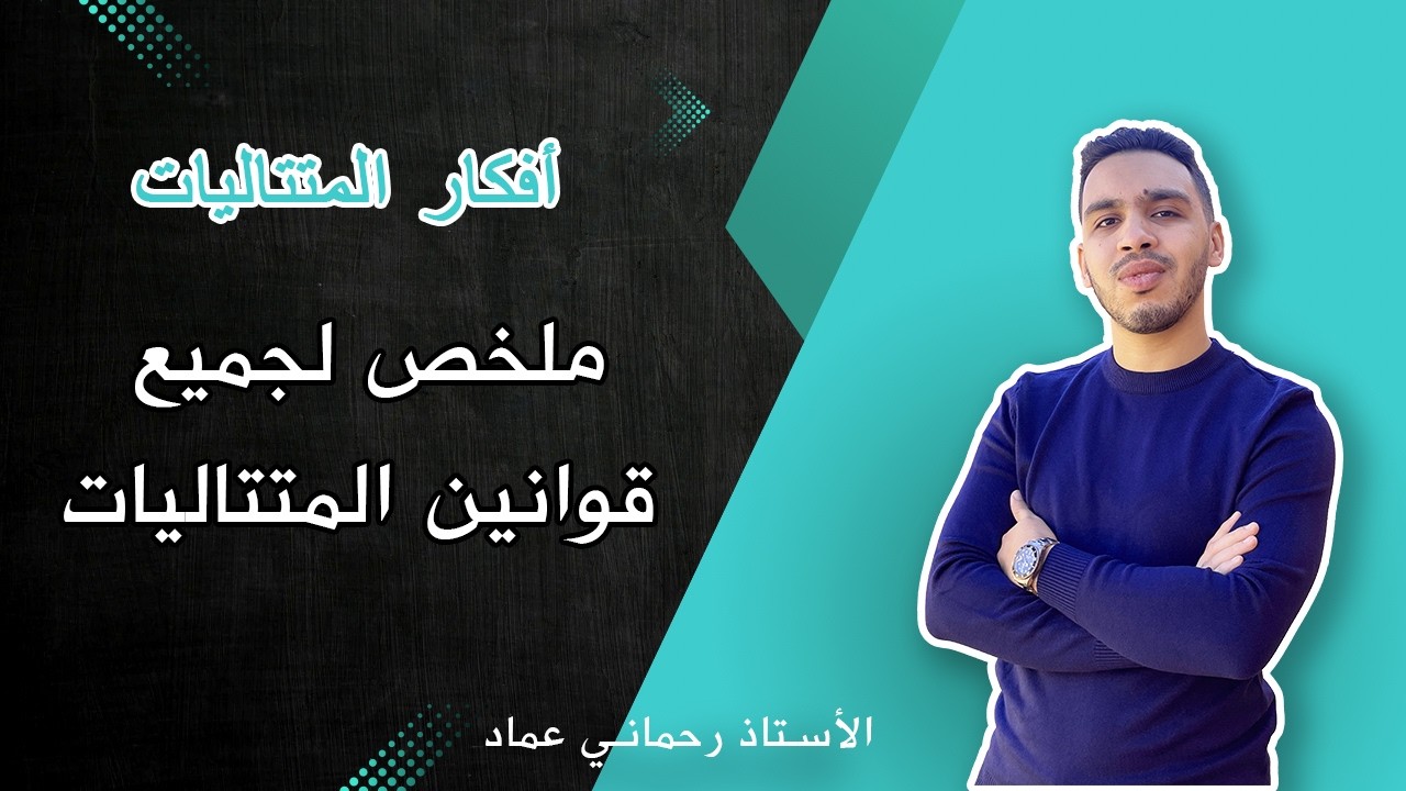 ملخص لجميع قوانين المتتاليات