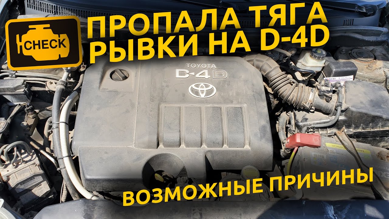 Пропала тяга, рывки на Toyota Corolla D-4D 1.4 1ND-TV