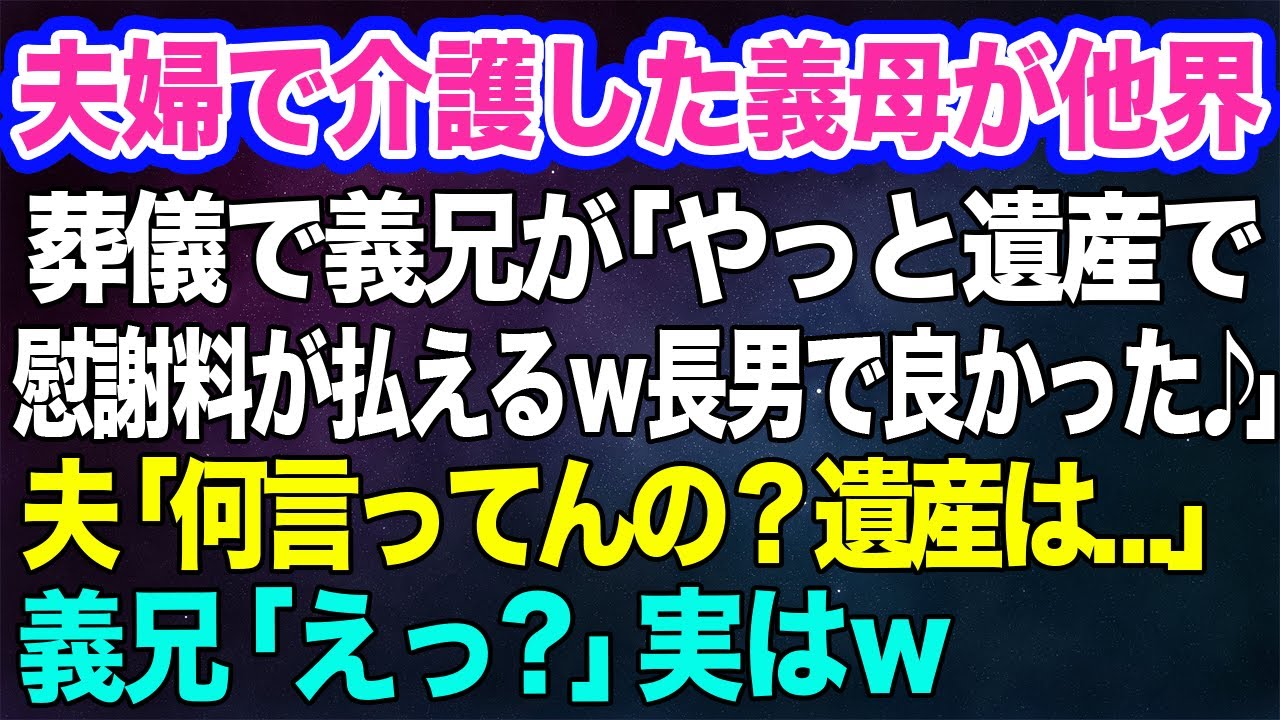 【スカッとする話】夫婦で介護した義母が他界。葬儀で義兄が「やっと遺産で慰謝料が払えるｗ長男で良かったわ～♪」→夫「何言ってんの？遺産は…」義兄「えっ？」実はｗ