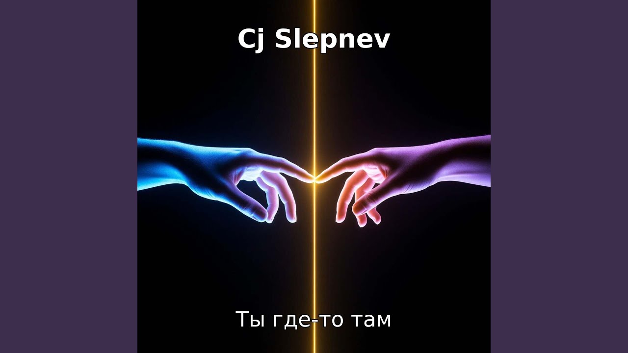Ты где-то там