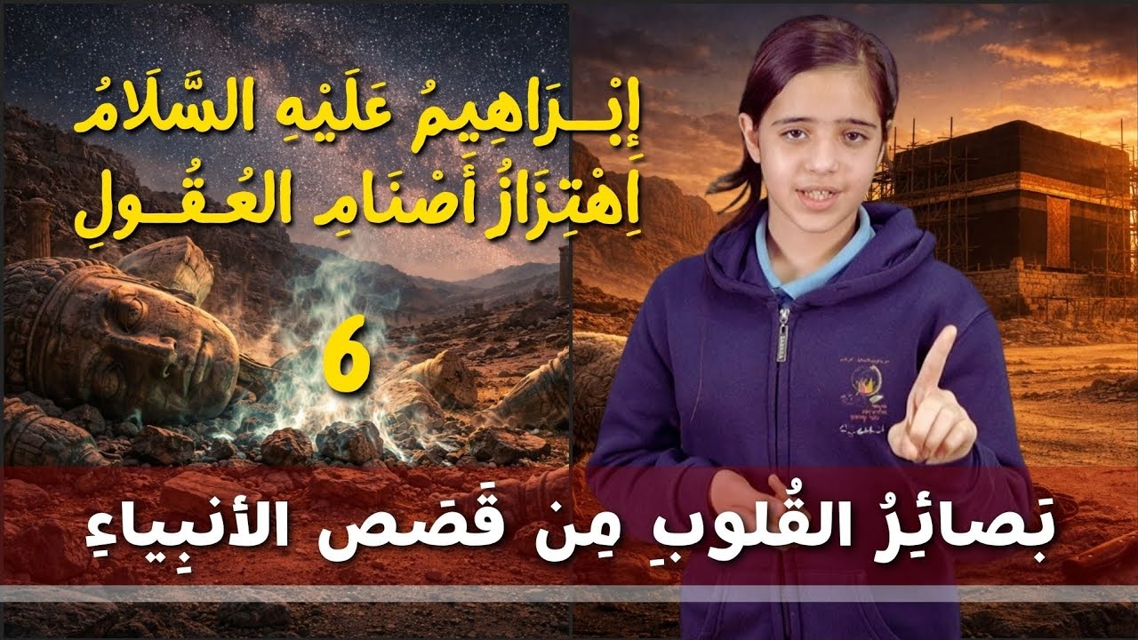 بصائر القلوب من قصص الأنبياء 6 | إبراهيم عليه السلام - اهتزاز أصنام العقول