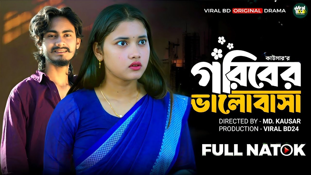গরিবের ভালোবাসা | ভালোবাসার অপরাধে মৃত্যু | Bangla Notun Natok | Viral BD24 | Palli gram tv|