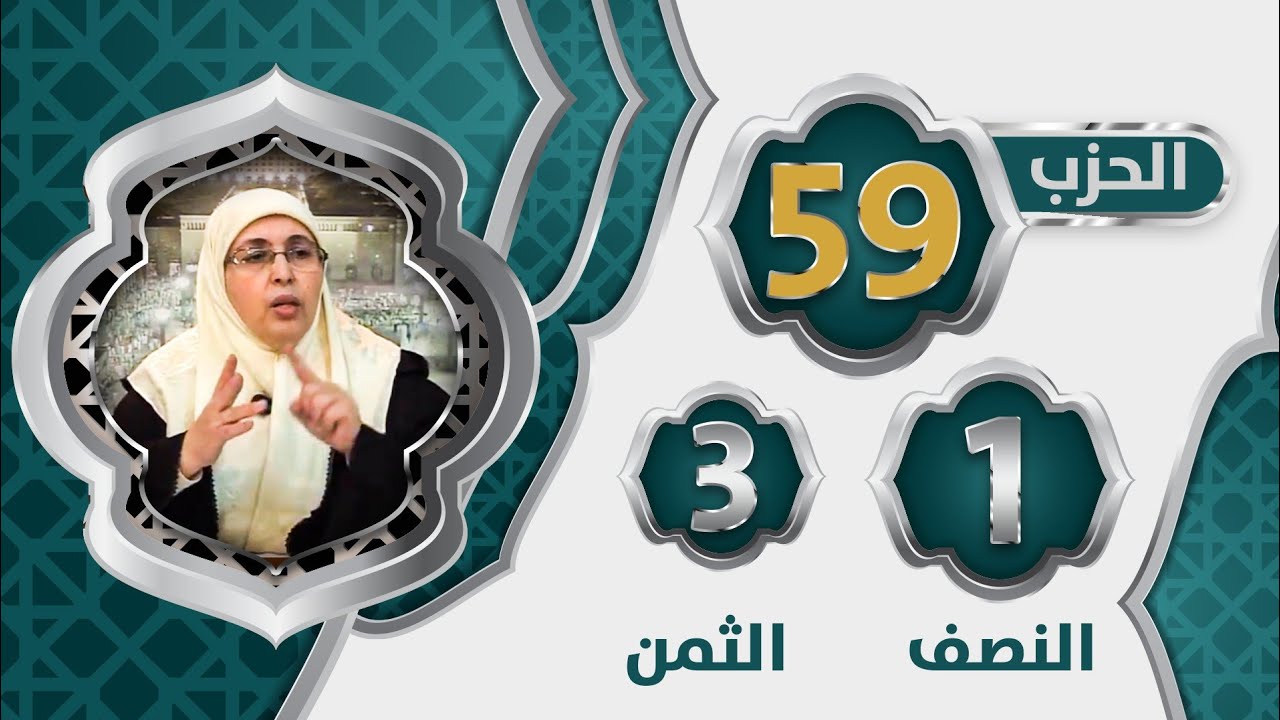 الحزب5️⃣9️⃣ النصف 1️⃣ الثمن 3️⃣#تيسير_التفسير تتمة  #سورة_عبس