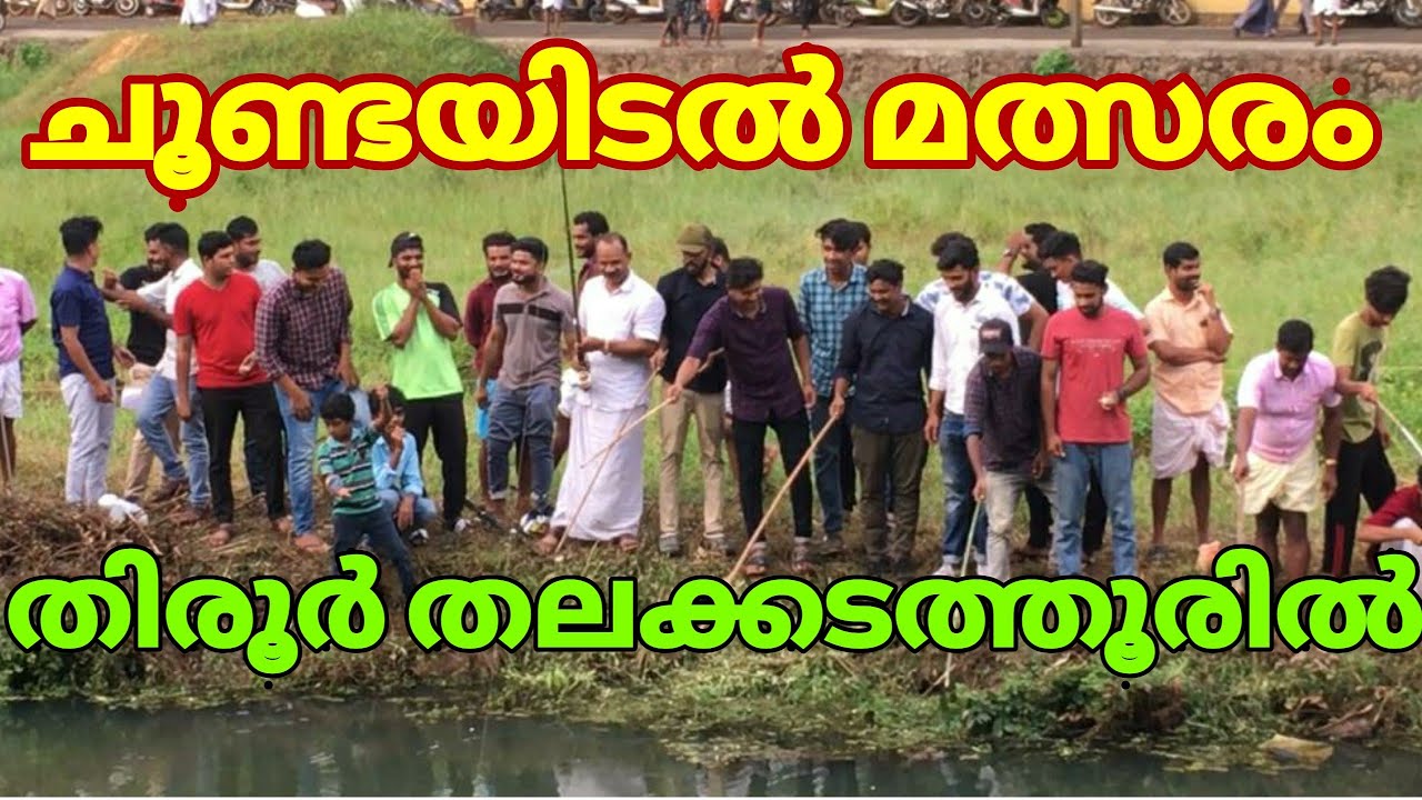 ചൂണ്ടയിടൽ മത്സരം | തിരൂർ-തലക്കടത്തൂർ | Fishing Competition with Choonda | Tirur-Thalakkadathur