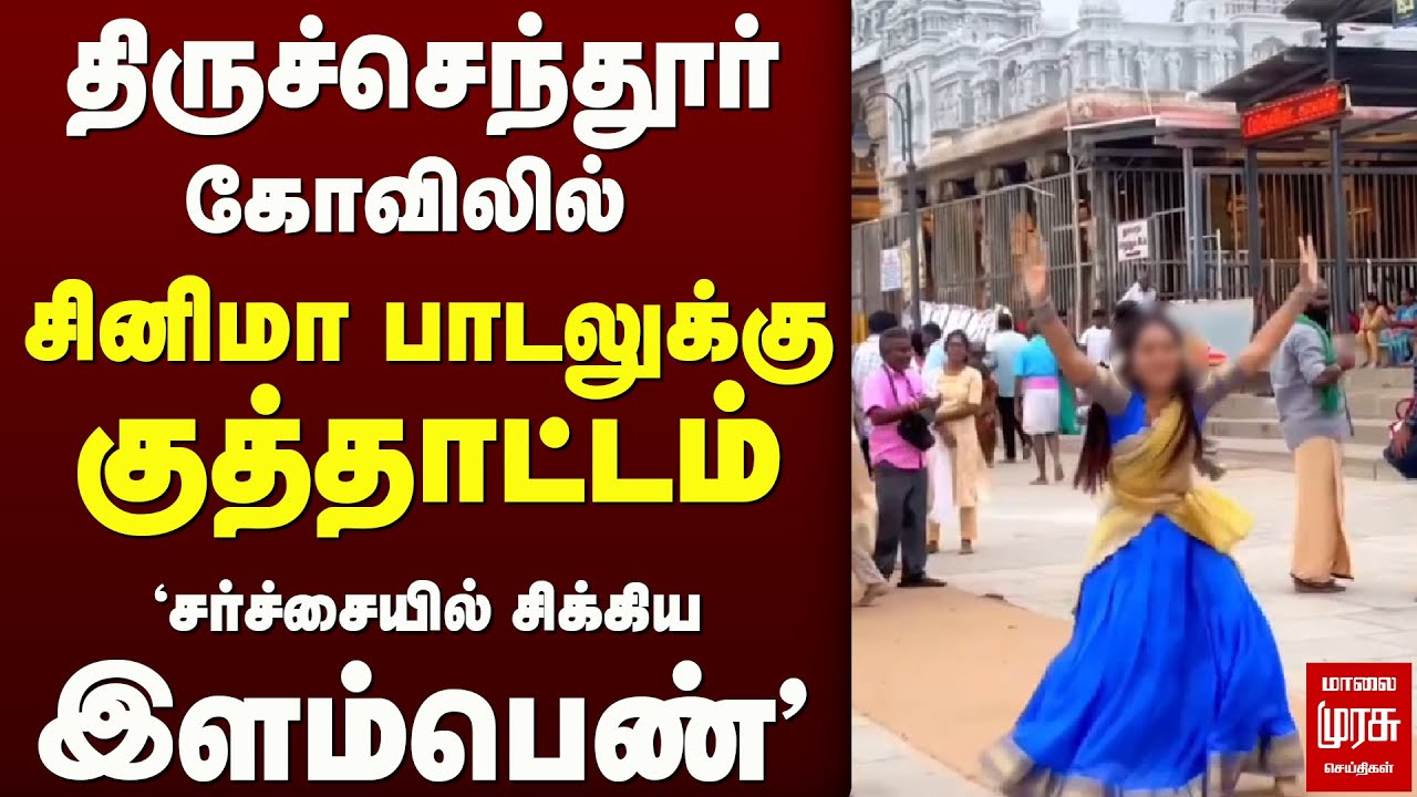 திருச்செந்தூர் கோவிலில் இளம்பெண் குத்தாட்டம் | சர்ச்சை Viral Video | Thiruchendur