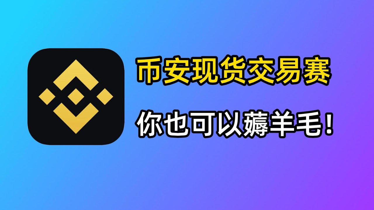 币安现货交易赛的正确玩法：像币安alpha一样薅羊毛！刷交易量瓜分奖池教程