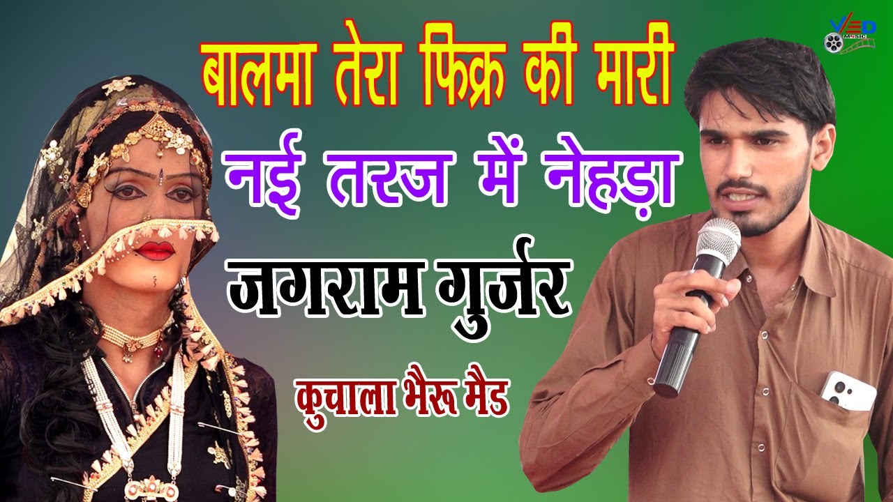 नई तरज में नेहड़ा | नगर ने छोडयाई बालमा तेरा फिक्र की मारी | जगराम गुर्जर | प्रोग्राम कुचाला भैरू