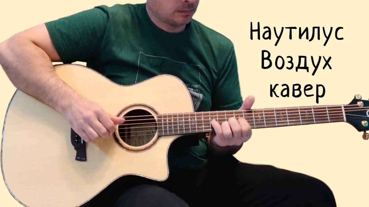 Наутилус Помпилиус. Воздух. (кавер)