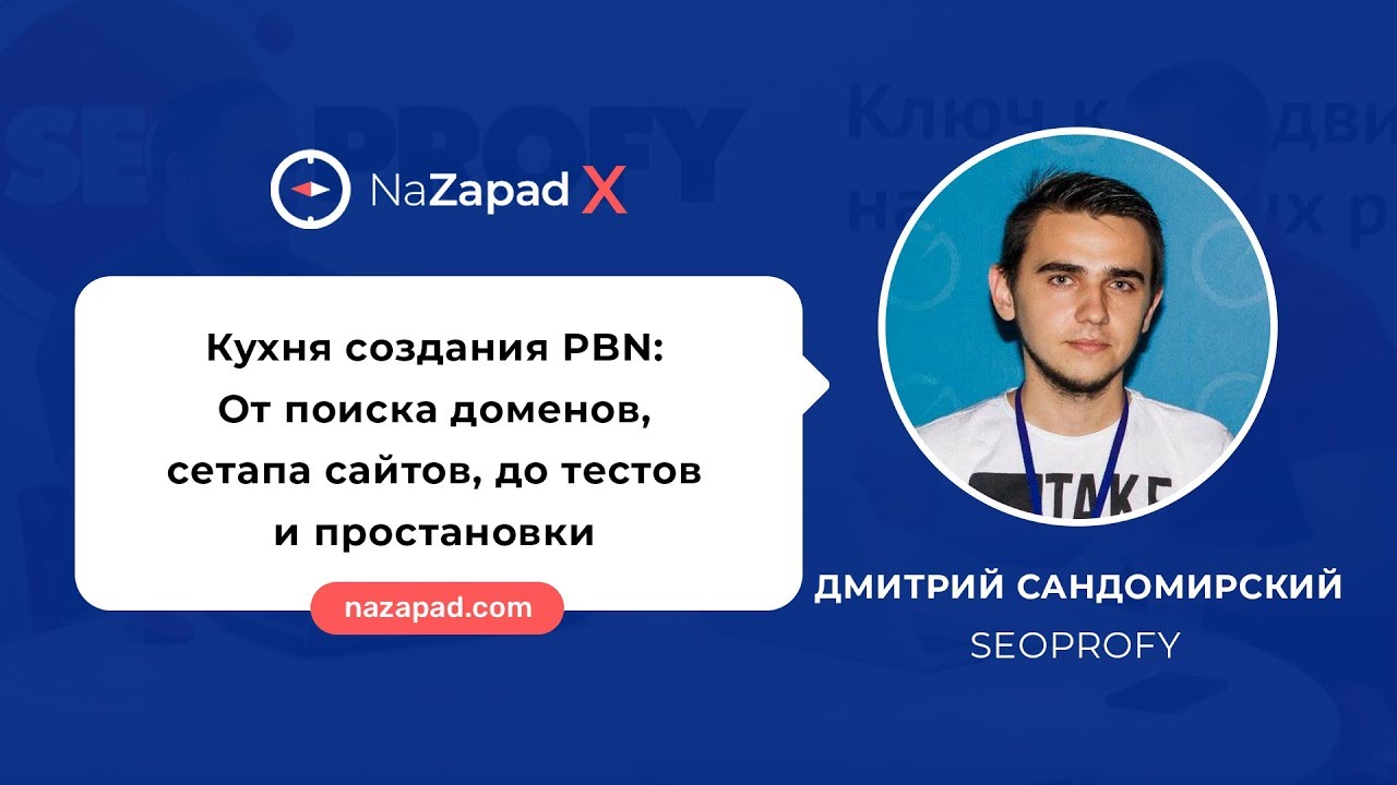 Кухня создания PBN: От поиска доменов, сетапа сайтов, до тестов и простановки