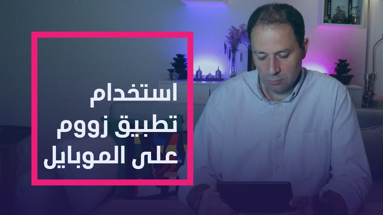 تنزيل تطبيق زووم على جهاز الموبايل