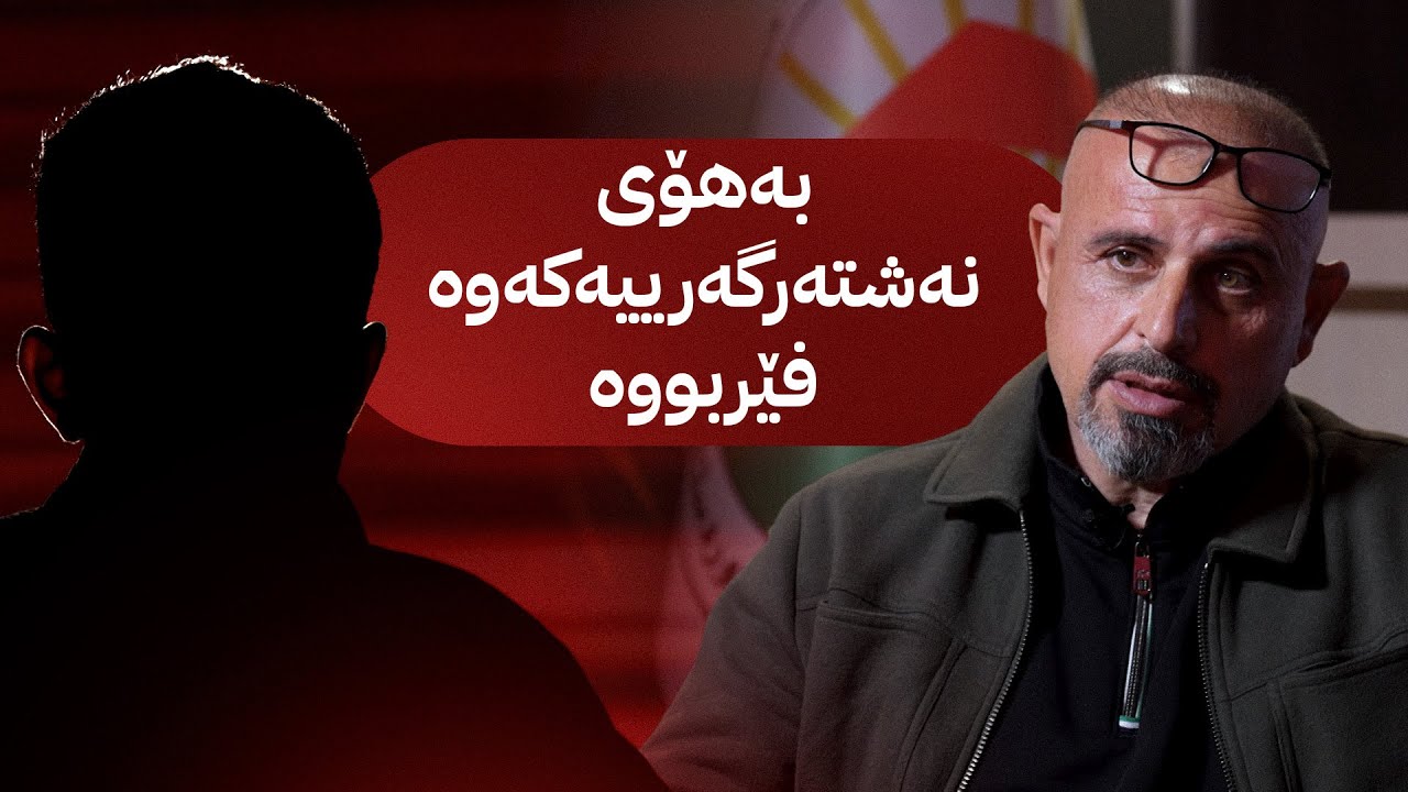 بە ڕزگار بڵێ؛ چیرۆکی سەیری بەکارهێنەرێکی ماددەی هۆشبەر